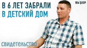 Реально ли начать жизнь сначала? | свидетельство Александр Есин | Выбор (Студия РХР)