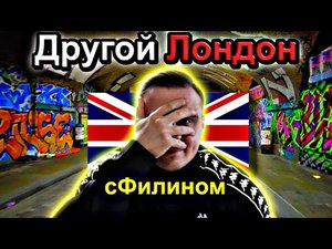 ШОК!! Прогулка по другому ЛОНДОНУ ночью! #сФилином