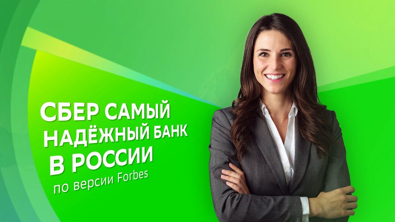 Сбер самый надёжный банк в России