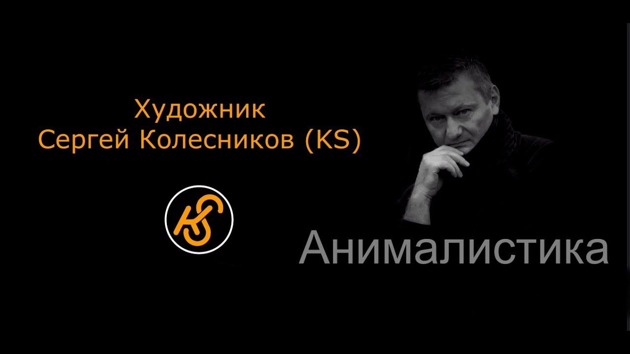 Анималистика в живописи. Картины художника Сергея Колесникова. Многослойная живопись, масло, холст.