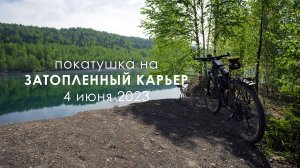Велопокатушка на сосновский карьер в Междуреченске 4 июня 2023