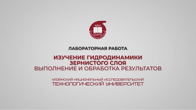 Лабораторная работа 11. Изучение гидродинамики зернистого слоя. Выполнение и обработка результатов