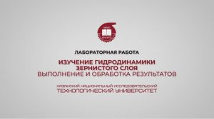 Лабораторная работа 11. Изучение гидродинамики зернистого слоя. Выполнение и обработка результатов