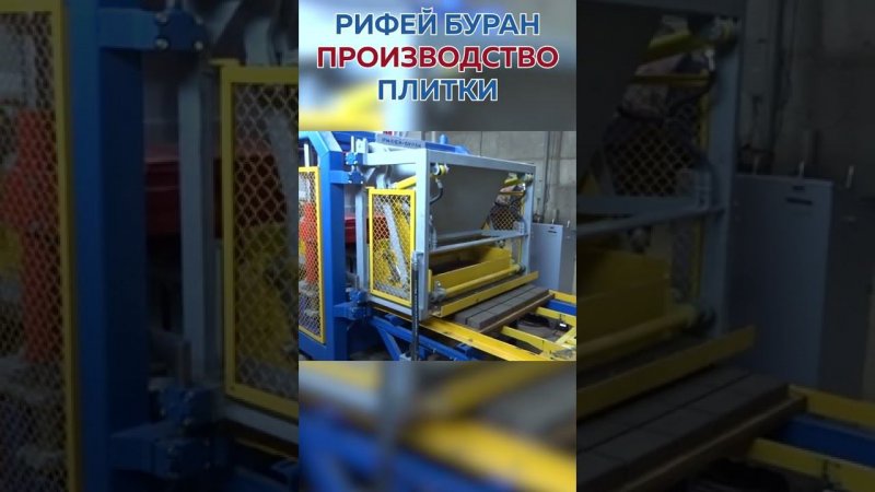 Производство тротуарной плитки на вибропрессе Рифей-Буран 2