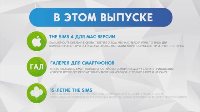 Анонс - Sims News начинается 5 марта! смотреть онлайн