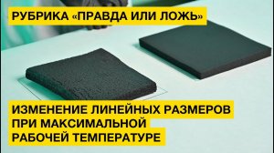 КАУЧУК vs ПЛАСТОМЕР. Рубрика «Правда или ложь?». Термоусадка при максимальной рабочей температуре.