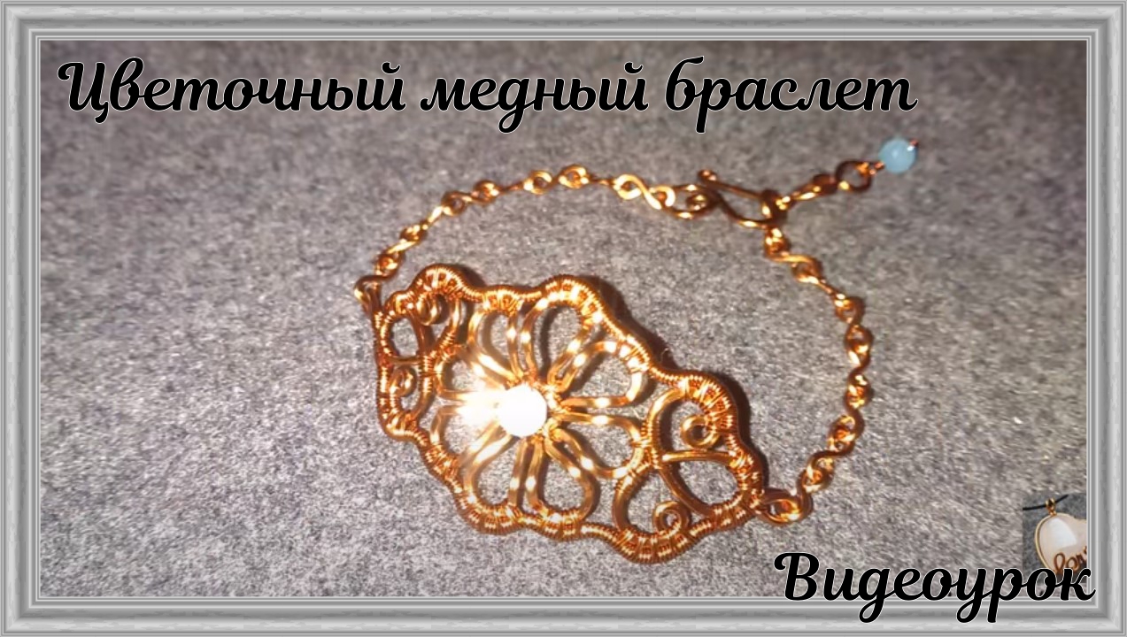 Цветочный медный браслет | Как сделать украшения из проволоки смотреть онлайн