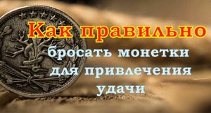 Как правильно бросать монетки для привлечения удачи и исполнения желаний