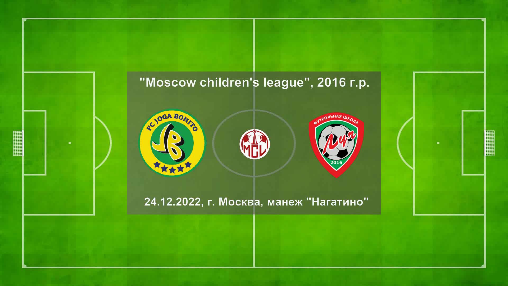 24.12.2022, "Moscow children's league", 2016 г.р., "Joga Bonito" (Москва) - ФШ "Луч" (Одинцово).