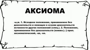 АКСИОМА - что это такое? значение и описание
