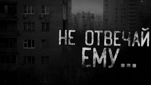 НЕ ОТВЕЧАЙ ЕМУ... | страшные истории | ужасы | мистика