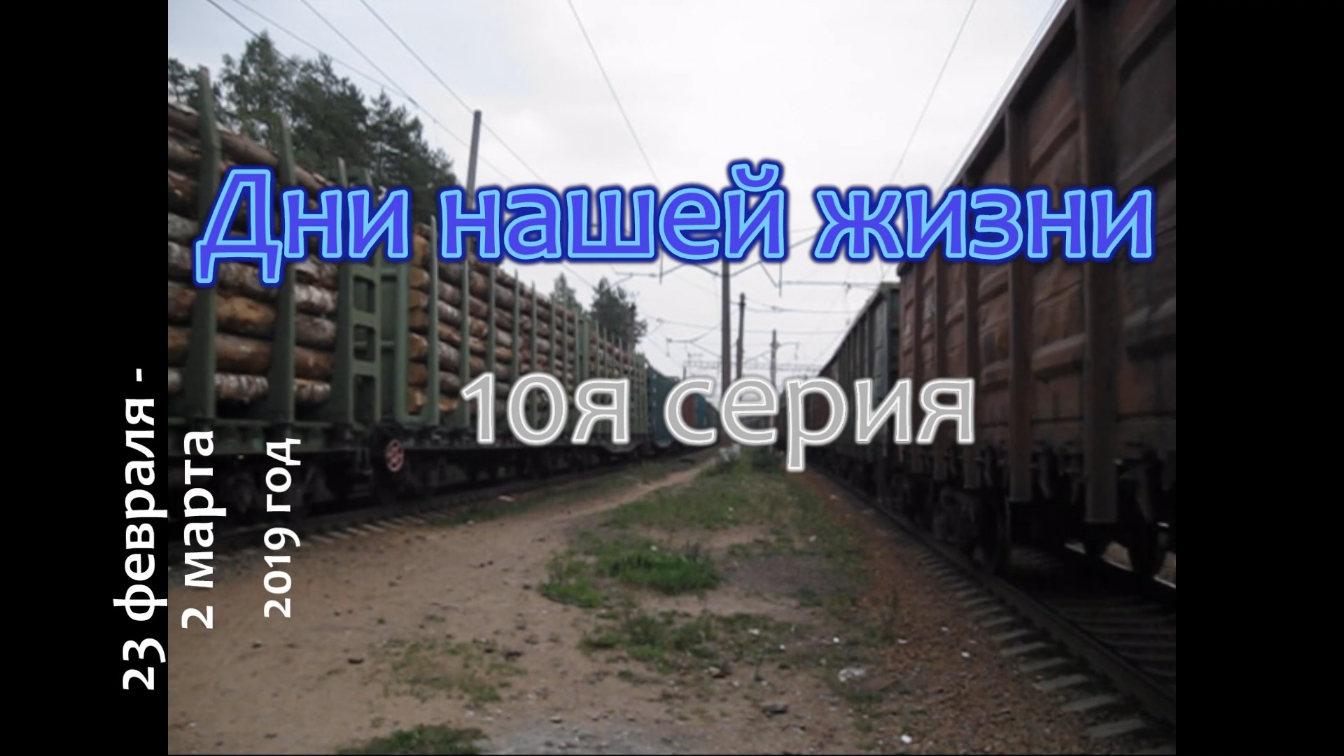 Дни нашей жизни. 10я серия (23 февраля -2 марта).mp4