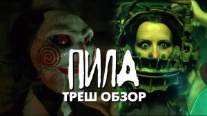 Треш Обзор Фильма - ПИЛА:ИГРА НА ВЫЖИВАНИЕ (2004)