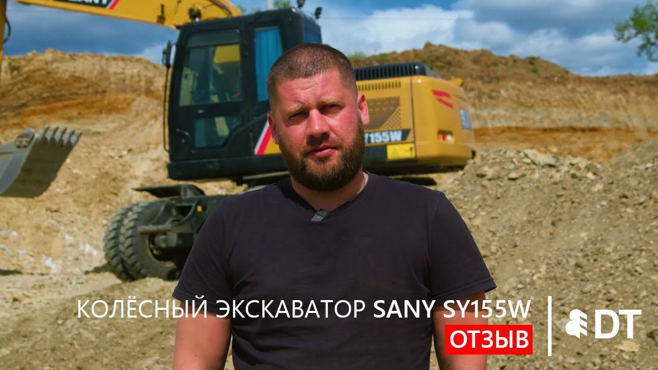 Отзыв на колёсный экскаватор SANY SY155W ТПК Народный проект (Благовещенск) - клиента Дальтимбермаш