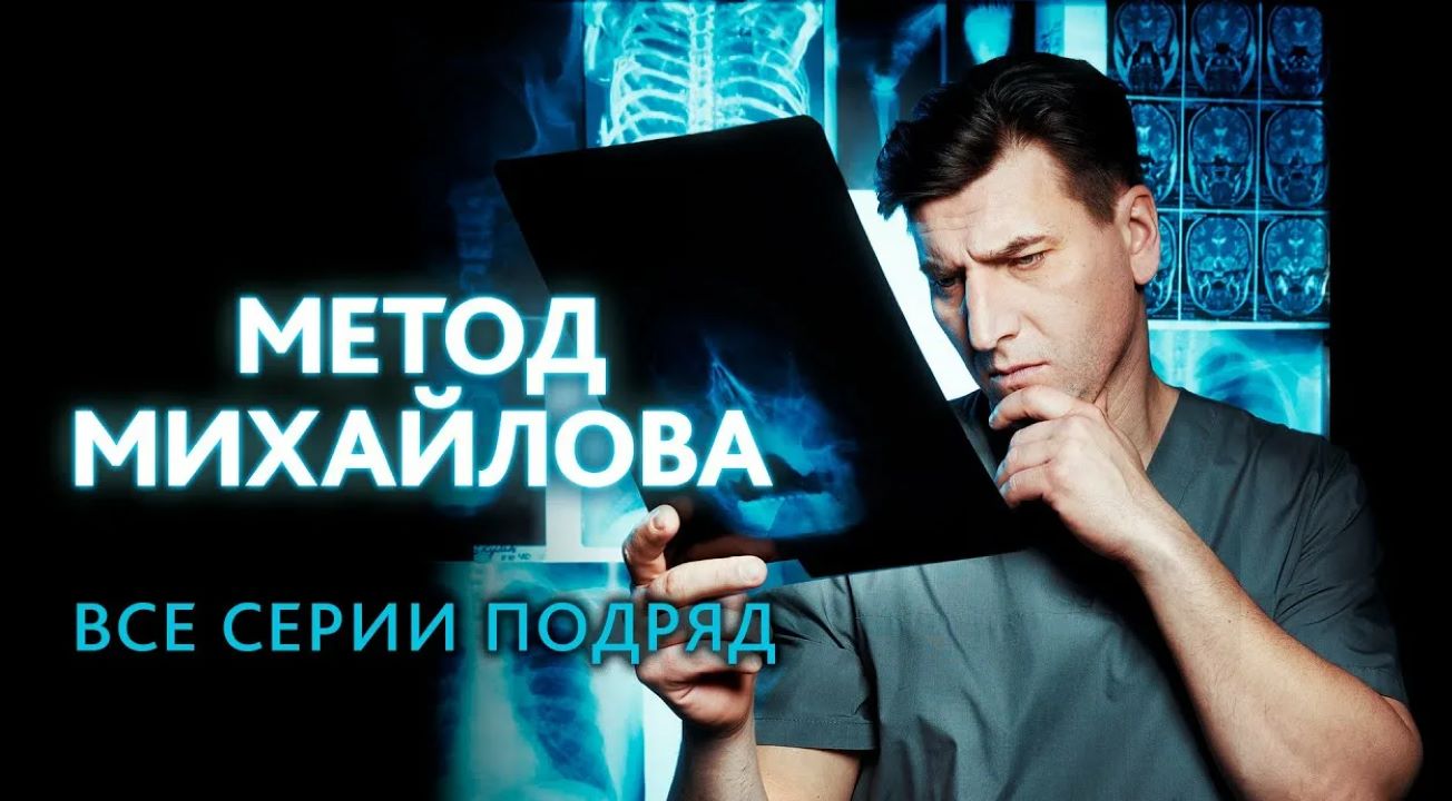 Актеры сериала метод михайлова фото