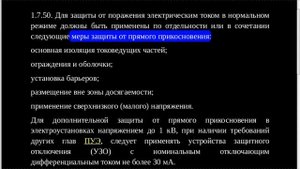 Меры защиты от прямого прикосновения