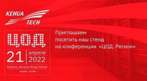 Выставка "ЦОД.Регион" 2022. Доклад Kehua Tech о модульных ИБП серии MR мощностью от 30 до 1600 кВА