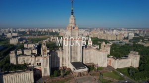 Москва. МГУ имени В.М. Ломоносова