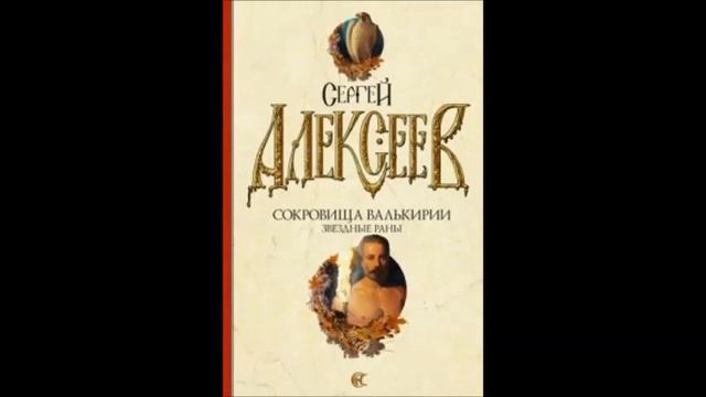 Сергей Алексеев. "Сокровища Валькирии. Звездные раны." Часть 16