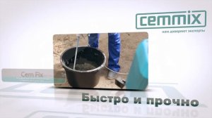 Cemmix CemFix ускоритель твердения бетона