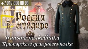124. Россия в мундире. Пальто полковника Приморского драгунского полка с каракулевым воротником