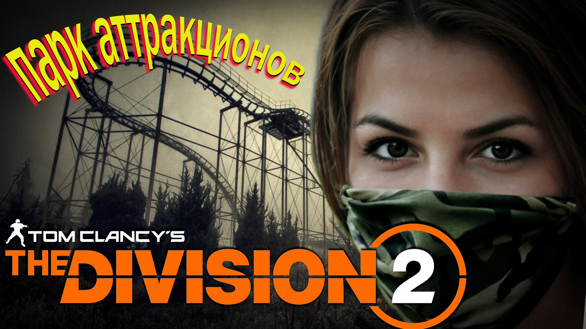 The Division 2 - парк аттракционов в США смотреть онлайн