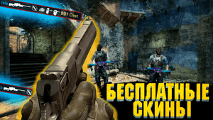 БЕСПЛАТНЫЕ СКИНЫ!!!! Бесплатные скины в кс го на сервере!
