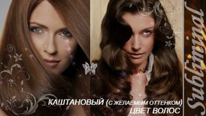 КАШТАНОВЫЙ (С ЖЕЛАЕМЫМ ОТТЕНКОМ) ЦВЕТ ВОЛОС/КАШТАНОВЫЕ ВОЛОСЫ/САБЛИМИНАЛ/БУСТЕР