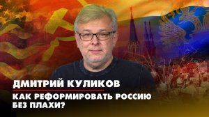 Дмитрий КУЛИКОВ: Как реформировать Россию без плахи? | ДИАЛОГИ | 18.11.2022
