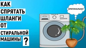 Как спрятать шланги от стиральной машины