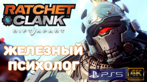 Ratchet and Clank:Сквозь миры/PS5/4K/Прохождение/Часть 11
