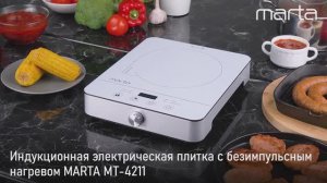 Электрическая индукционная плитка MARTA MT-4211