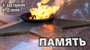 Музыкальный видеоклип «Память».