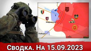 Бои за Марьинку и работа ВС РФ по ВСУ в районе Новомайорского. Сводка на 15.09.2023 г.