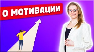 Как мотивировать себя? // О мотивации