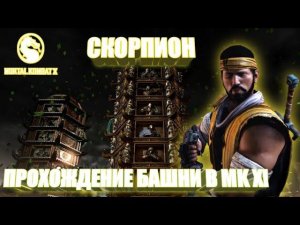 MORTAL KOMBAT X:ТРАДИЦИОННАЯ БАШНЯ ЗА СКОРПИОНА!