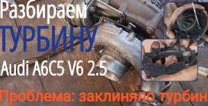 Как разобрать турбину на ауди А6С5  v6 2.5. Что делать, если вклинило турбину?