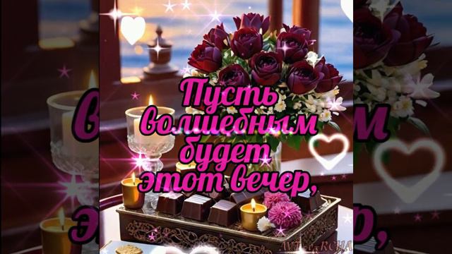 *▂* 🎀 Вечера хорошего желаю! 🎀*▂* #хорошеговечера##добро #любовь #жизнь