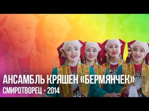 Фольклорный ансамбль кряшен «Бермянчек» | СМИротворец–2014