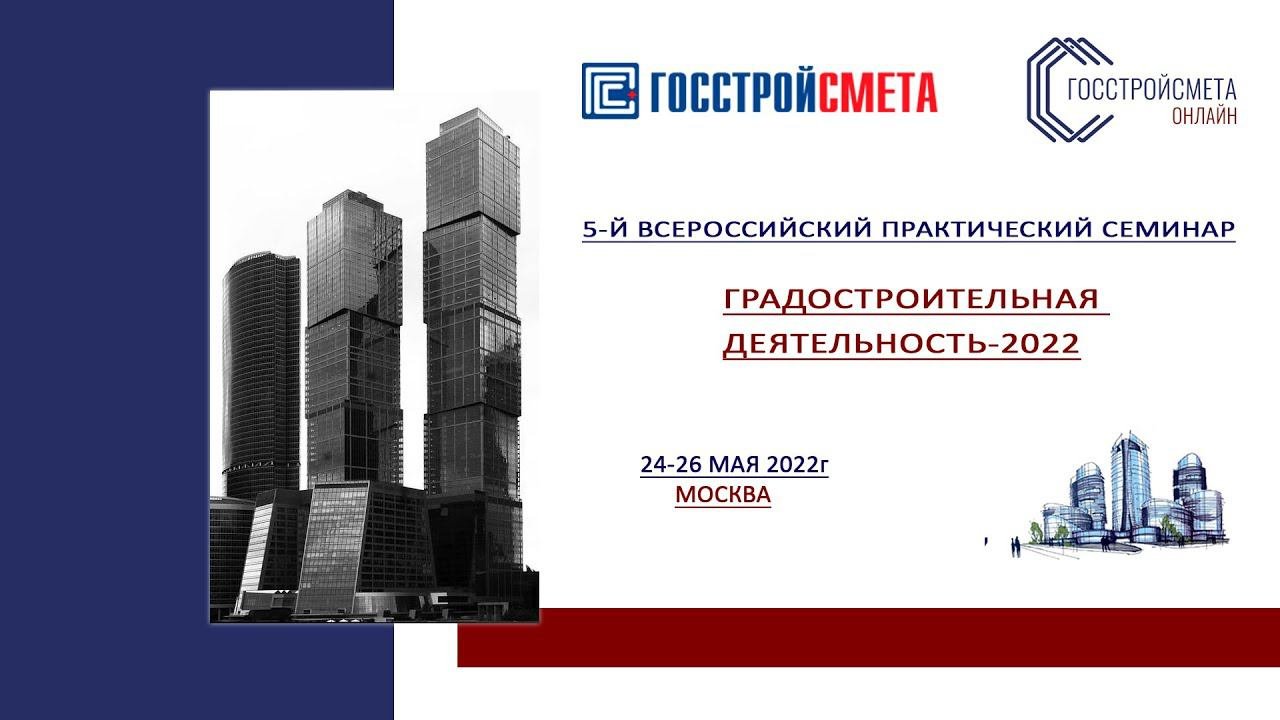 ВСЕРОССИЙСКИЙ ПРАКТИЧЕСКИЙ СЕМИНАР ГРАДОСТРОИТЕЛЬНАЯ ДЕЯТЕЛЬНОСТЬ – 2022