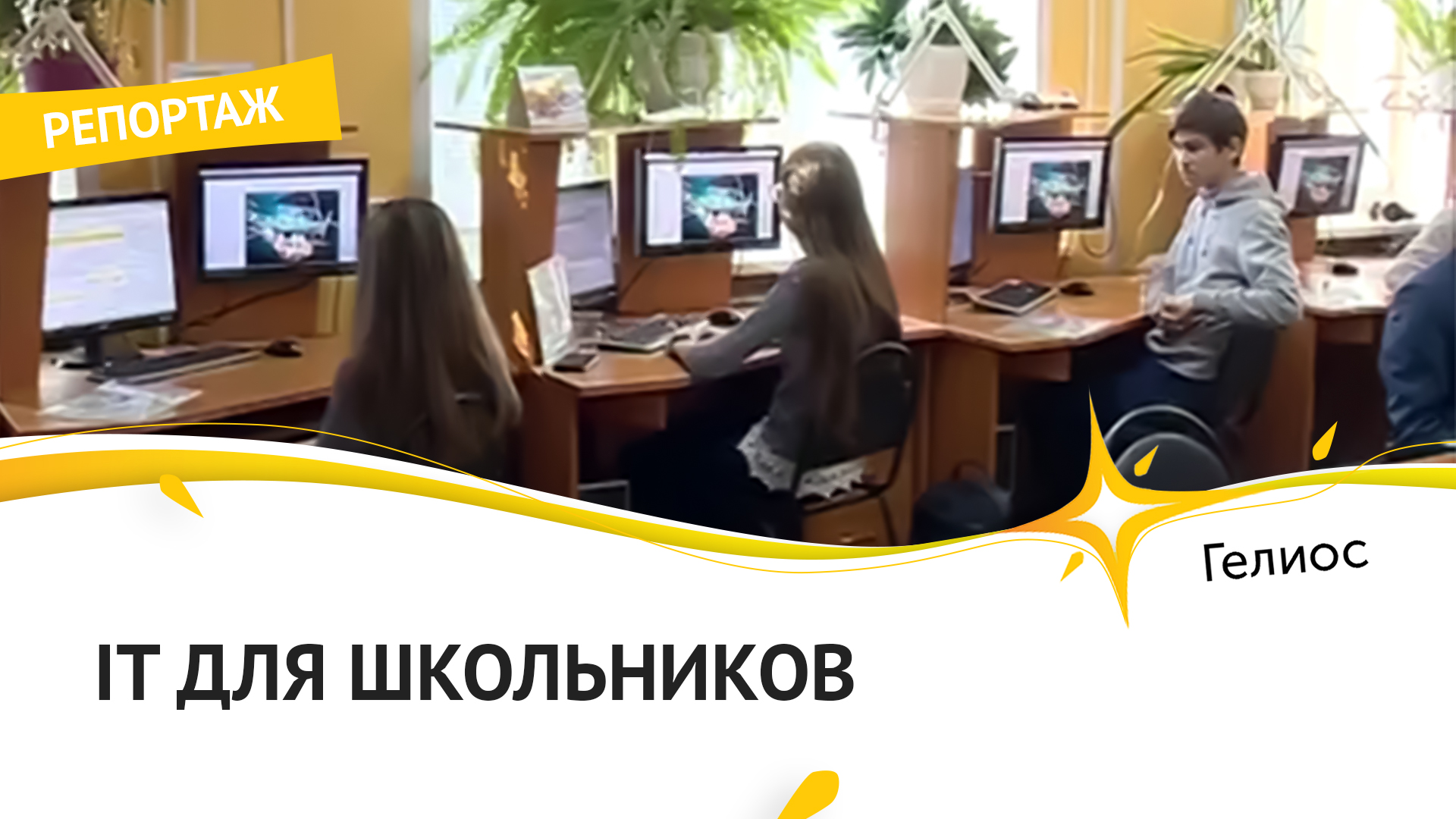 Развитие IT в Костроме. В 'Гелиос-С' поддержали образовательную акцию 'Неделя без турникетов'