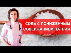 Полезная соль - правда или миф?. Мнение кардиолога