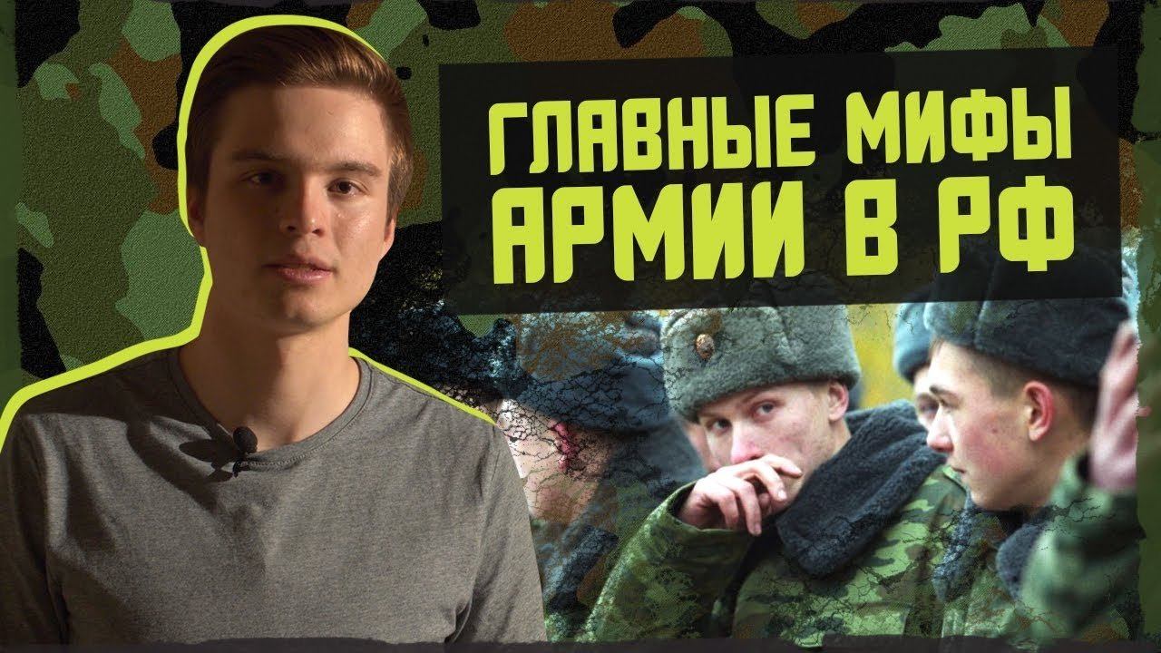 5 МИФОВ ОБ АРМИИ смотреть онлайн