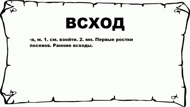 ВСХОД - что это такое? значение и описание смотреть онлайн