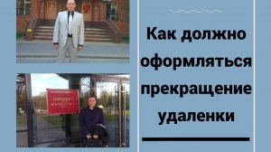 Обязан ли работник отказываться от удаленной работы?