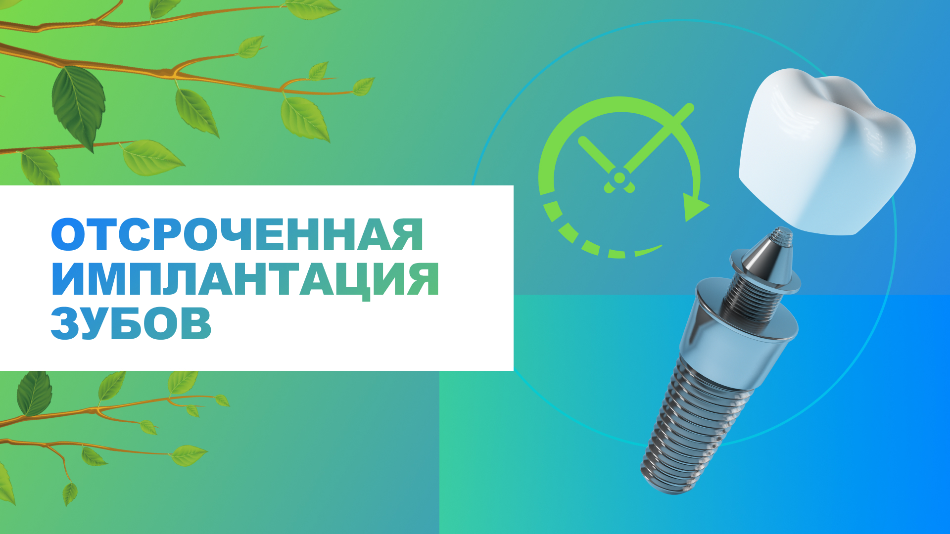 ⚡ Отсроченная имплантация зубов