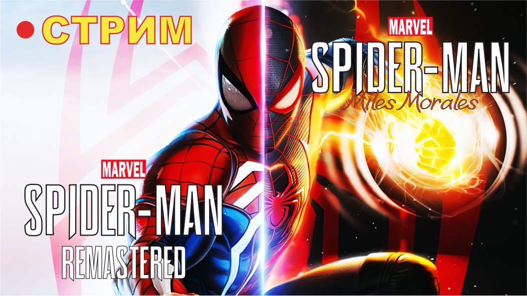 ФИНАЛ Spider-Man И НАЧАЛО Miles Morales на ПК (2022) ► СТРИМ #7