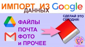 Экспорт и импорт данных из Google (файлы, почта, пароли, настройки, фото и тд)