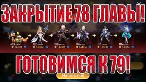 ЗАКРЫТИЕ 78 ГЛАВЫ КАМПАНИИ Mobile Legends: Adventure