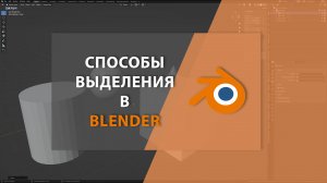 Способы выделения в BLENDER